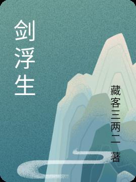 剑血浮生无名