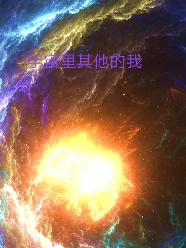 宇宙有其他文明吗