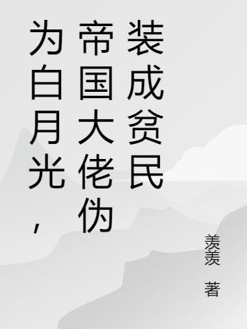 我成了三个大佬的白月光