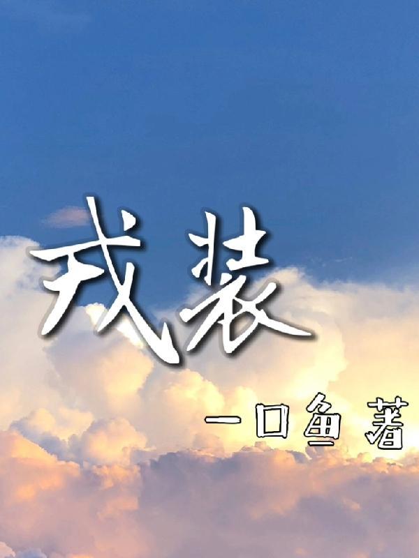 戎装歌曲潘阳