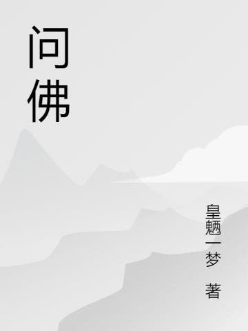 问佛是什么电视剧的主题曲