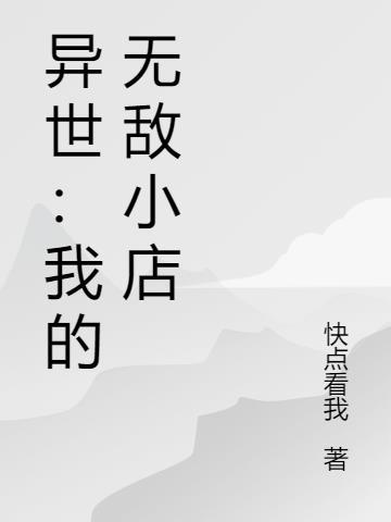 异世界无敌的我现实中亦是无双