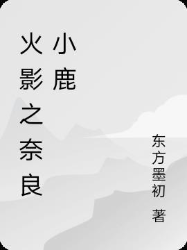 奈良小鹿朋友圈句子