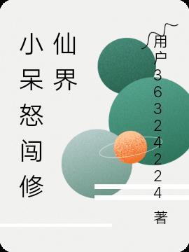 主角叫小呆的玄幻名字