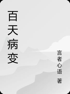 百天以后宝宝的变化