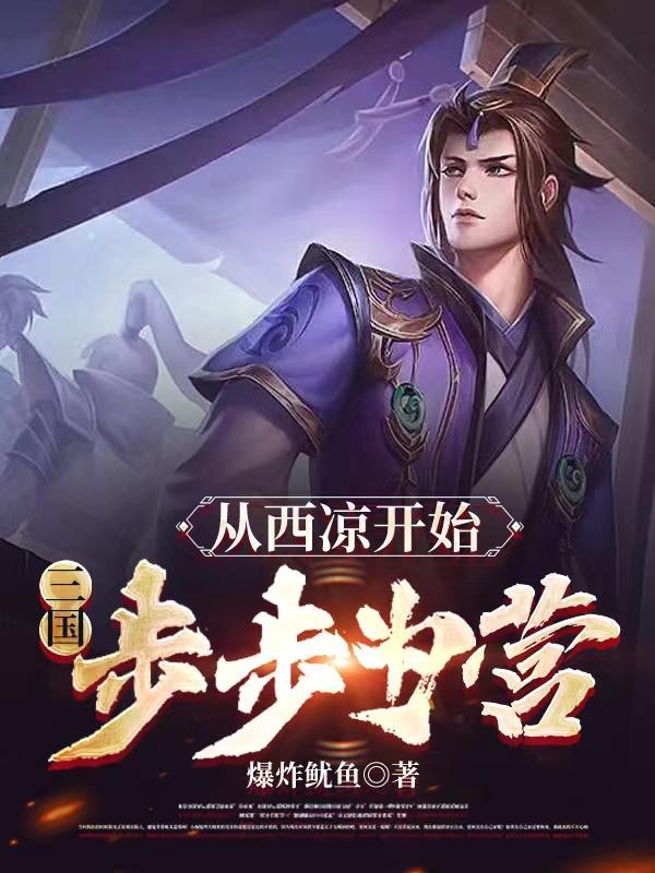 三国从西凉铁骑开始