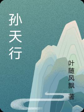 孙天行南山