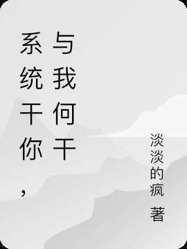 系统叫我做好人[快穿