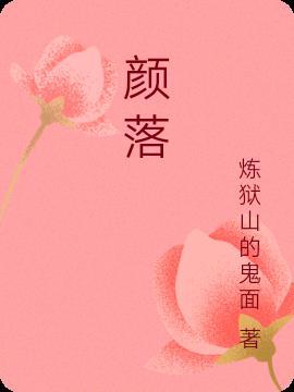 颜落名字寓意