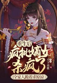 重生后嫡女狂炸了