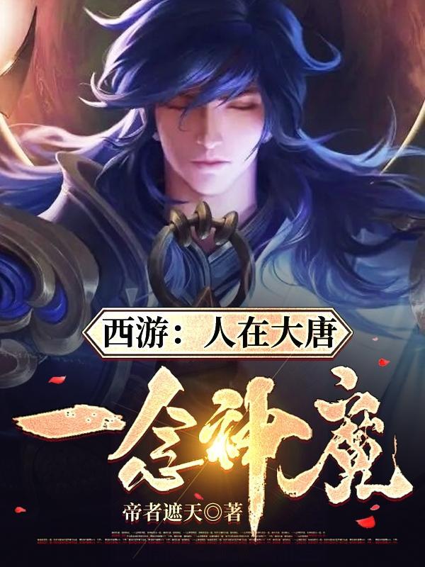 大唐传承邪剑仙一念灭神魔免费阅读