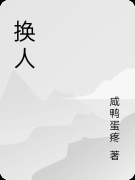 换人是什么意思