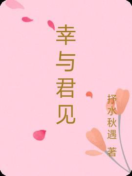 与君相识何其幸运