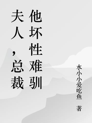 总裁和他的夫人