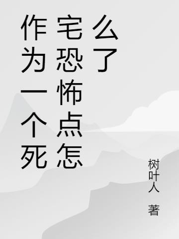 死宅做错了什么