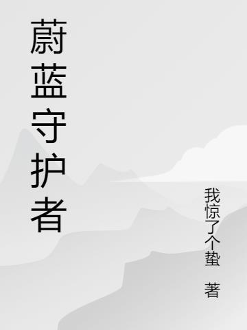 蔚蓝 手游