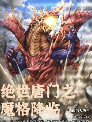 绝世唐门之魔神降临