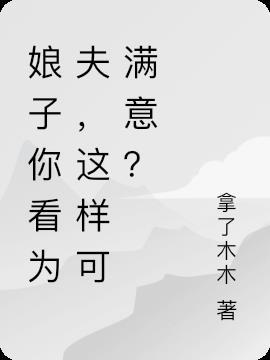 这样可满意? 拿了木木