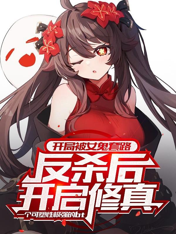 开局收到女鬼情书