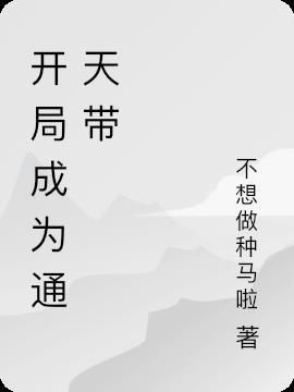 开局和通天互换身份