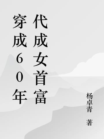 带仓库重生六零年代的