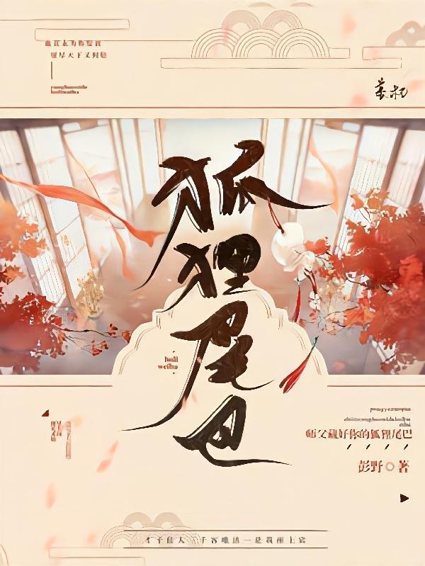 师傅是狐狸