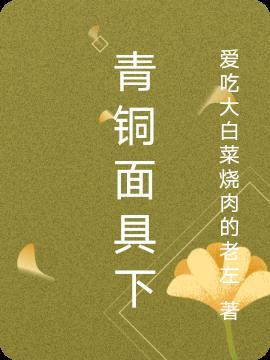 青铜面具怎么画