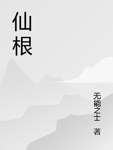 仙根药材