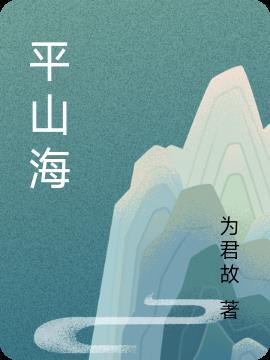 如果爱能磨平山海