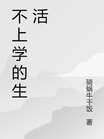 不上学的感受