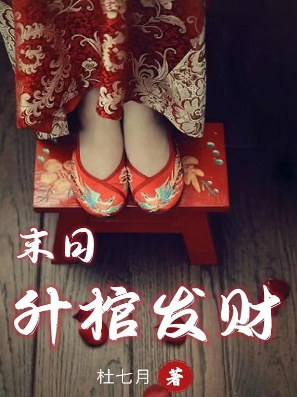 末日棺材用什么宝石