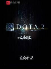 dota比赛经典翻盘