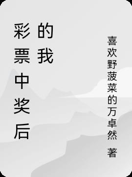 彩票中奖怎么查询结果