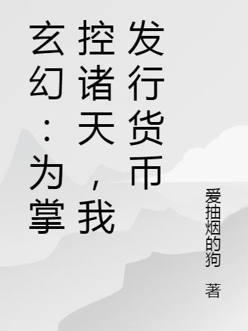 我掌控着诸天万界