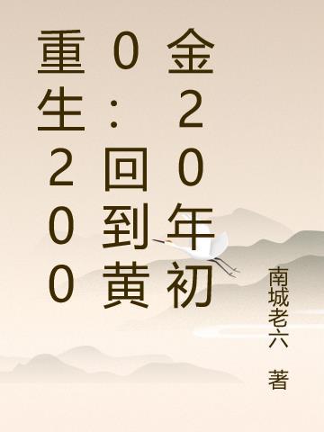 小伙子意外重生回到2000年