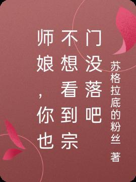 师娘你也不想看到宗门没落吧TXT