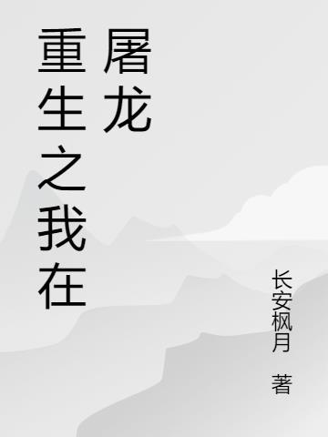 重生之屠龙系统