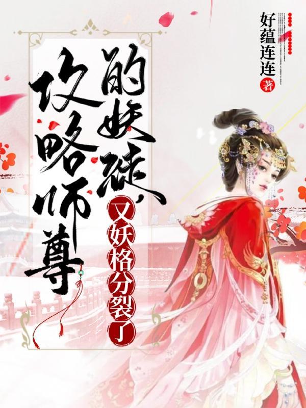 攻略师尊美人