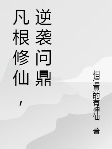 凡根修仙逆袭问鼎