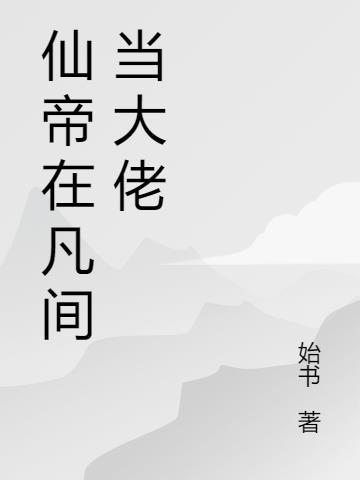 仙帝在凡间当大佬漫画