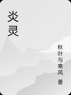 炎灵什么意思