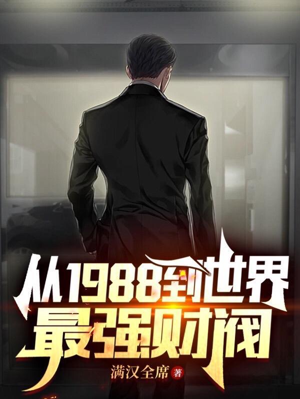 从1988开始