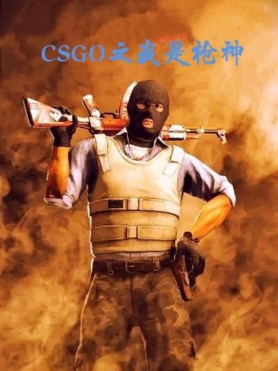 CSGO之我是枪神正版