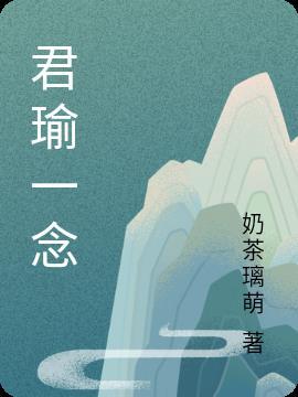 一念桃花问君妻