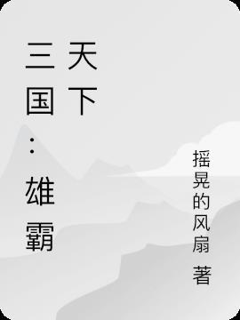 三国雄霸天下txt