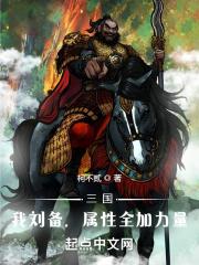 三国刘备技能介绍