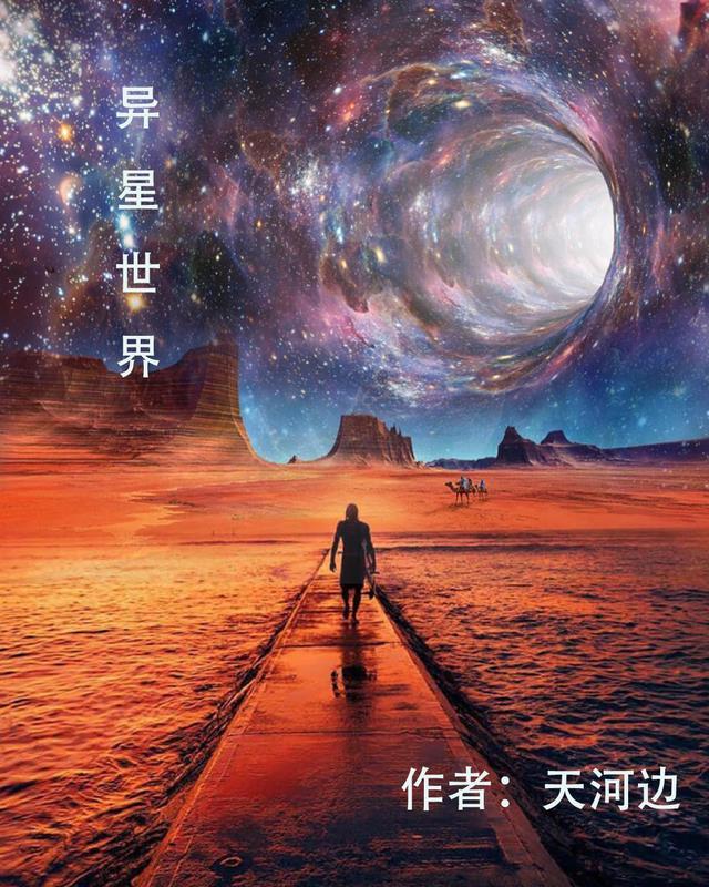 宇宙 异星世界