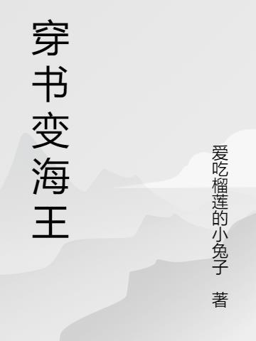 海王书图片