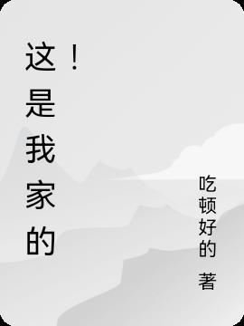 这是我家的压缩毛巾