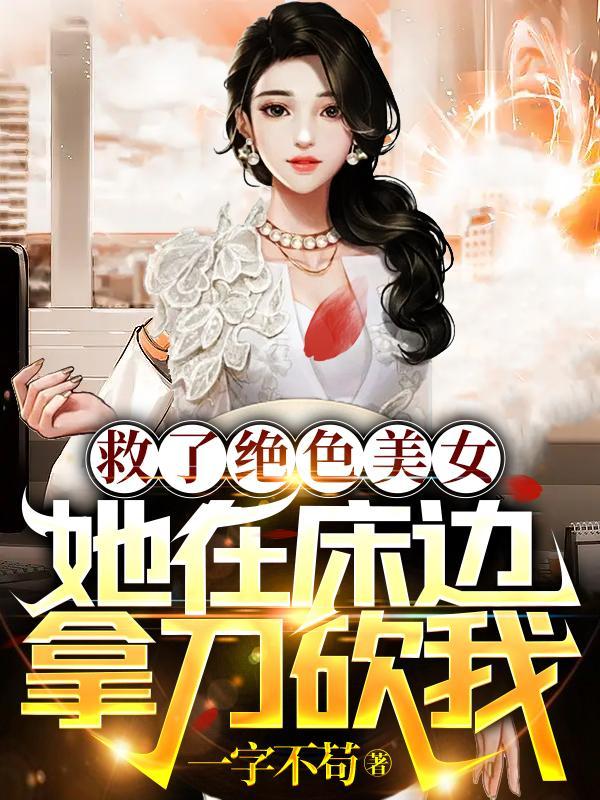 美女救下神秘男子